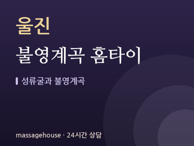 불영계곡 홈타이