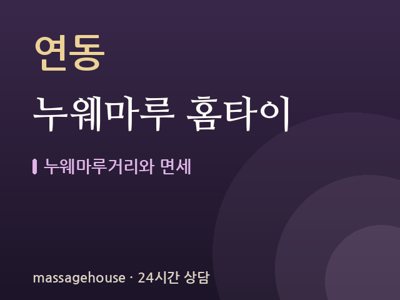 누웨마루 홈타이
