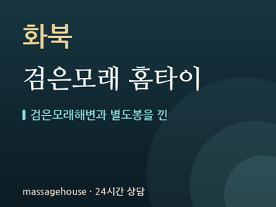 검은모래 홈타이