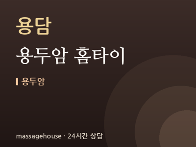 용두암 홈타이