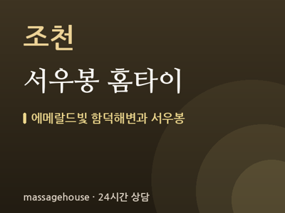 서우봉 홈타이
