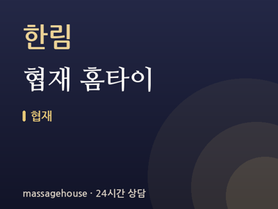 협재 홈타이