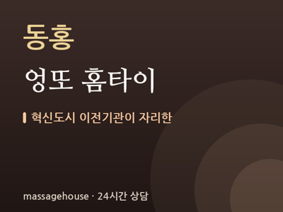 엉또 홈타이
