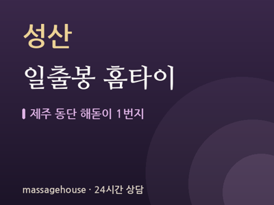 일출봉 홈타이
