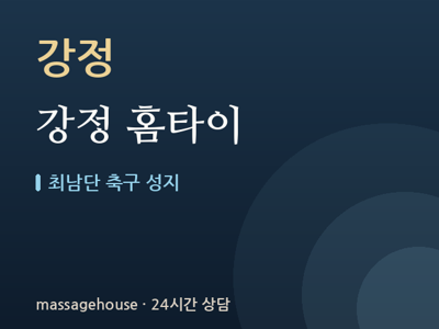 강정 홈타이
