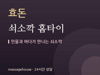 쇠소깍 홈타이