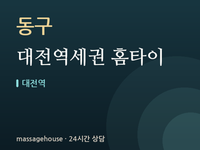 대전역세권 홈타이