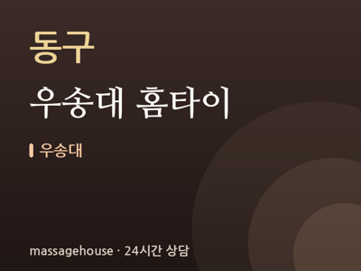 우송대 홈타이