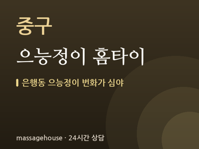 으능정이 홈타이