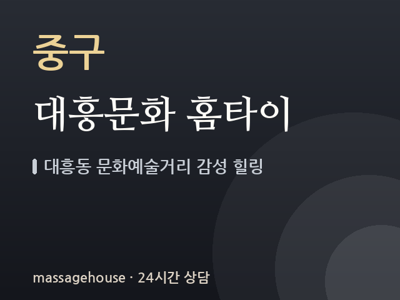 대흥문화 홈타이