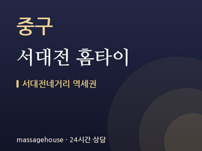 서대전 홈타이