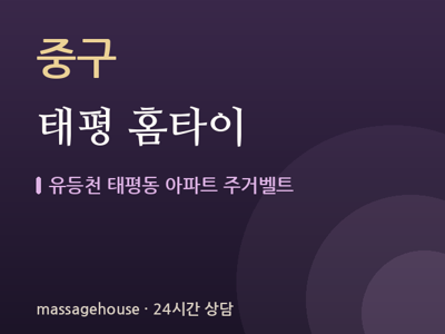 태평 홈타이