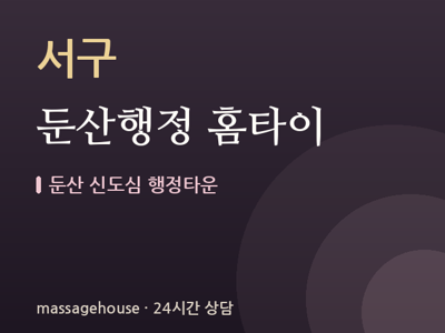 둔산행정 홈타이