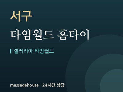 타임월드 홈타이