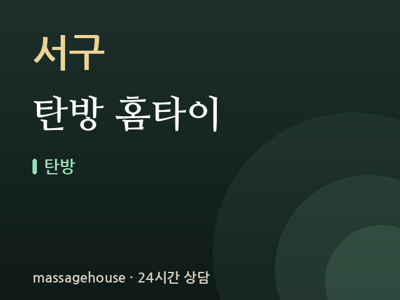 탄방 홈타이