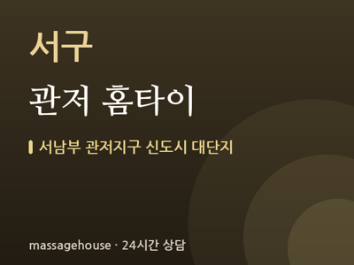 관저 홈타이