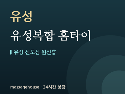 유성복합 홈타이