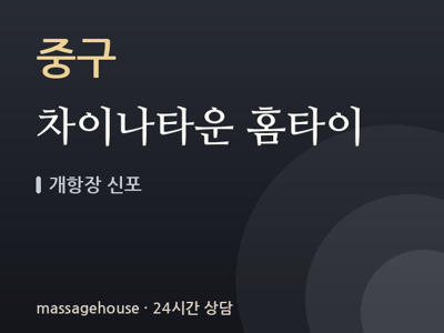 차이나타운 홈타이