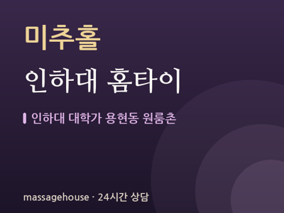 인하대 홈타이