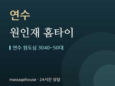 원인재 홈타이