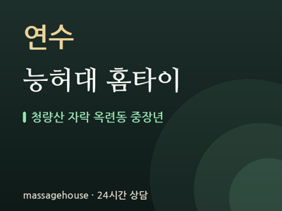 능허대 홈타이