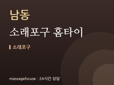 소래포구 홈타이
