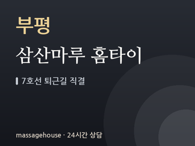 삼산마루 홈타이