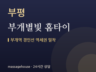 부개별빛 홈타이