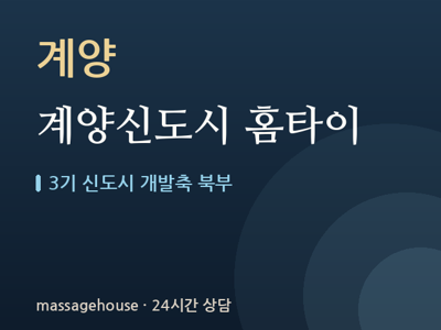 계양신도시 홈타이