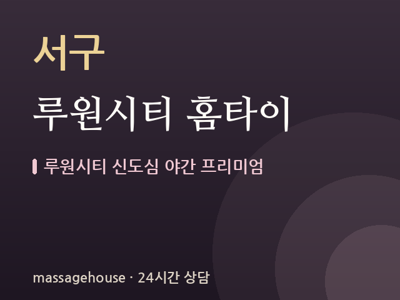 루원시티 홈타이