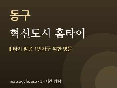 혁신도시 홈타이