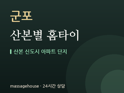 산본별 홈타이