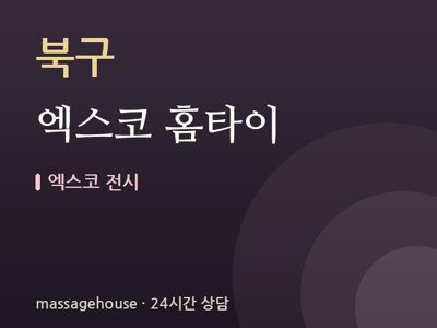 엑스코 홈타이