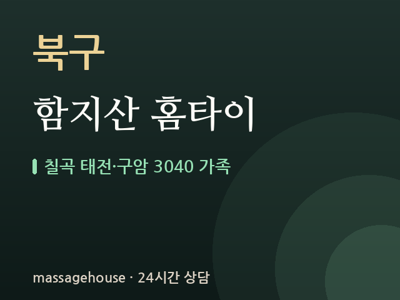 함지산 홈타이