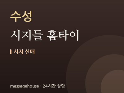 시지들 홈타이