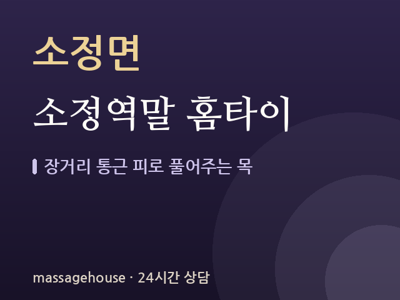 소정역말 홈타이