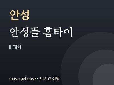 안성뜰 홈타이