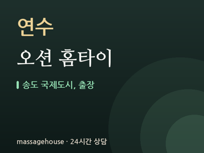오션 홈타이