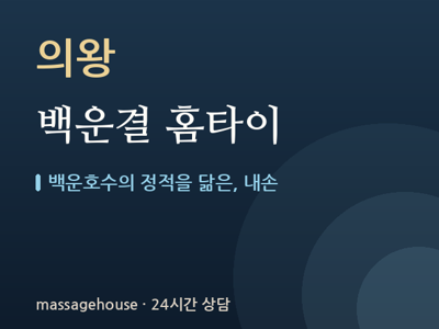 백운결 홈타이