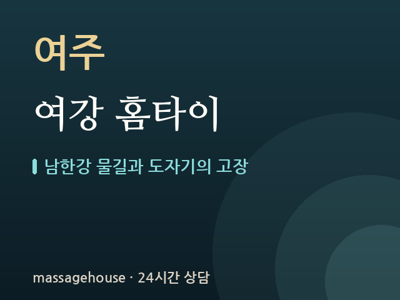 여강 홈타이