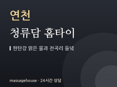 청류담 홈타이