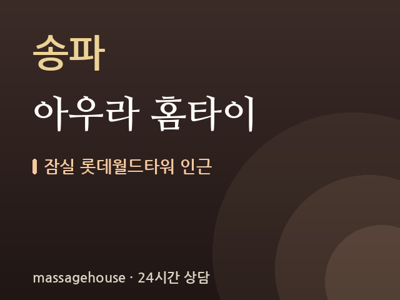 아우라 홈타이