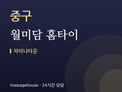 월미담 홈타이