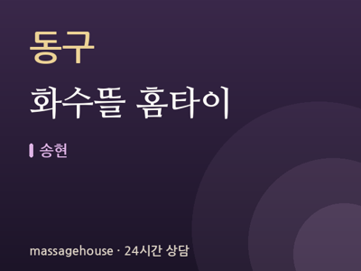 화수뜰 홈타이