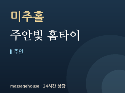 주안빛 홈타이