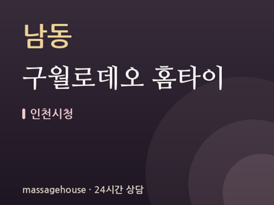 구월로데오 홈타이