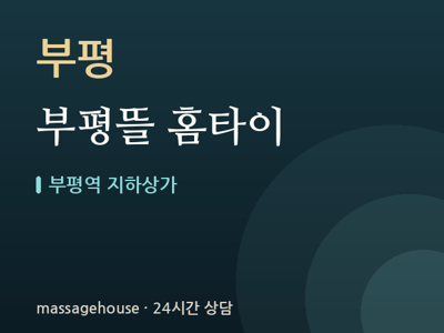 부평뜰 홈타이