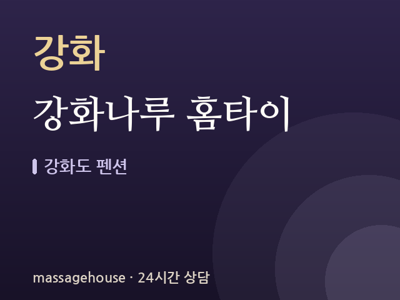 강화나루 홈타이