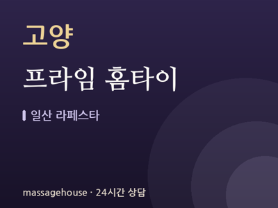 프라임 홈타이