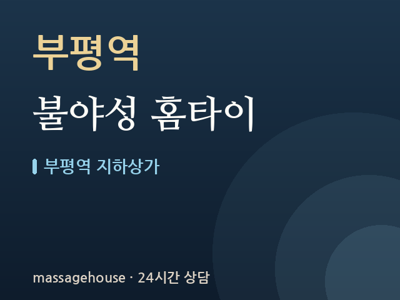 불야성 홈타이